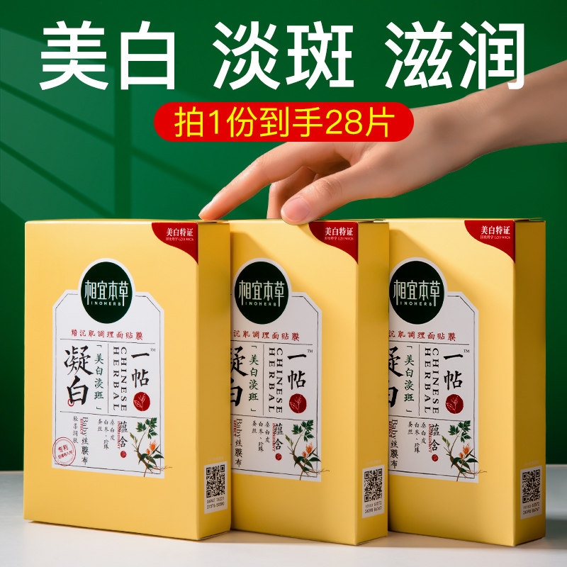 相宜本草一贴凝白面膜补水保湿美白淡斑去黄气暗沉官方旗舰店正品