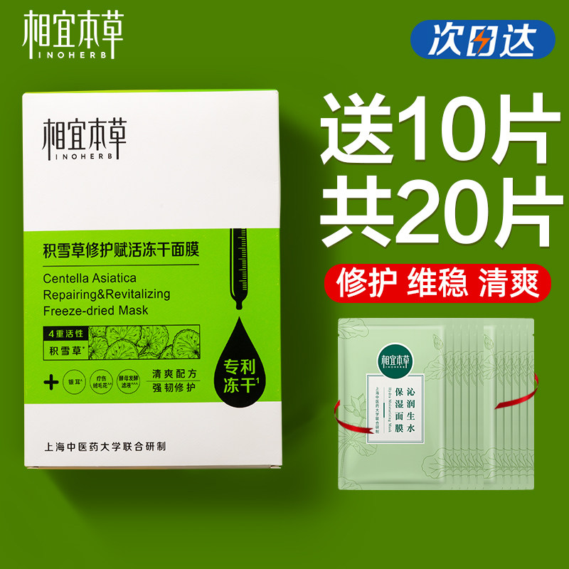 相宜本草积雪草冻干面膜修护赋活补水保湿温和舒缓修护敏感肌可用