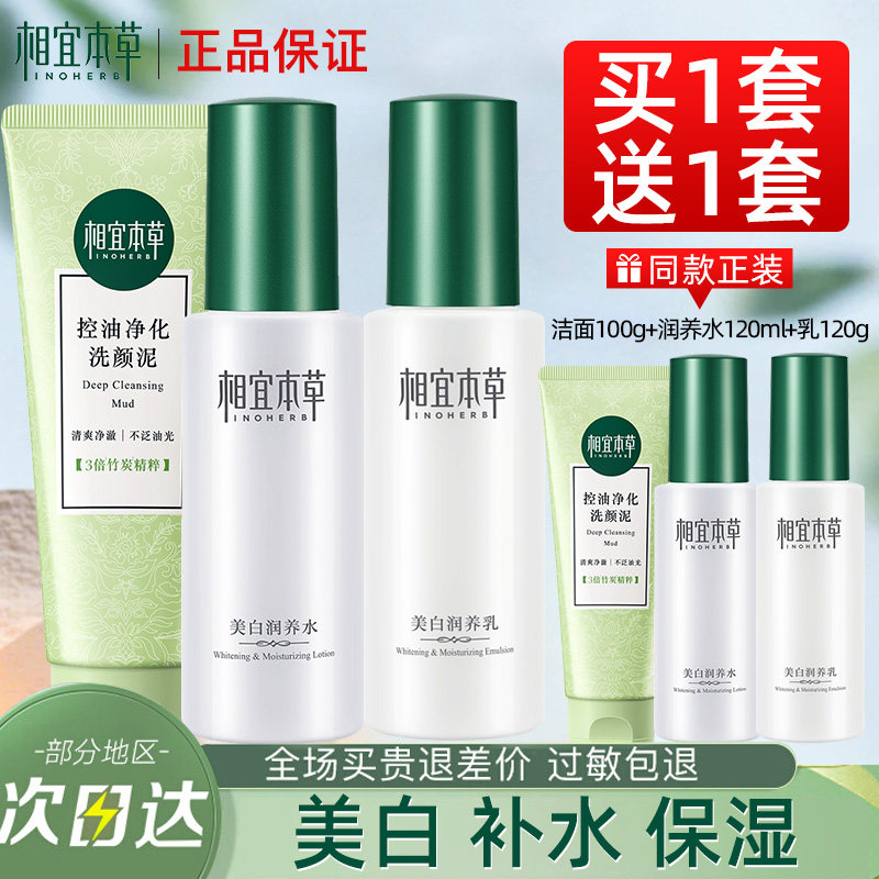 【买一套送一套】相宜本草美白润养套装洁面水乳美白补水改善暗沉