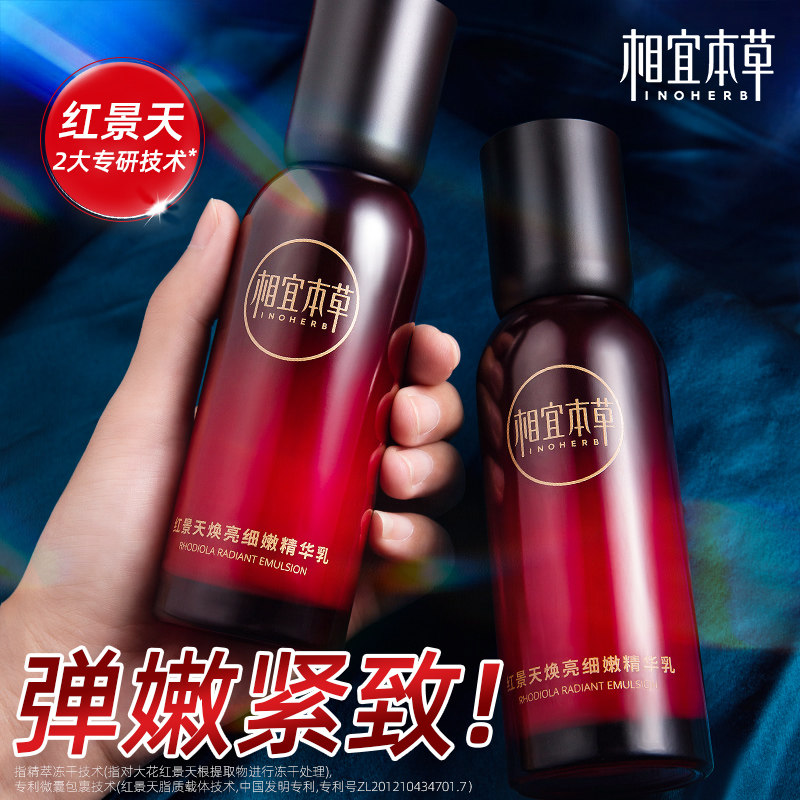 相宜本草红景天焕亮细嫩精华乳液补水保湿滋润抗氧官方旗舰店正品