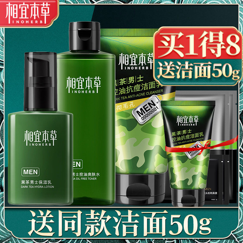 相宜本草黑茶男士水乳套装补水控油洗脸男生祛痘护肤品官方旗舰店