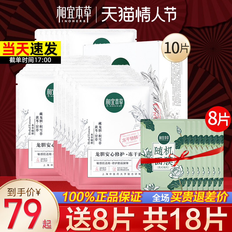 相宜本草龙胆安心冻干面膜补水保湿舒缓修护敏感肌官方旗舰店正品