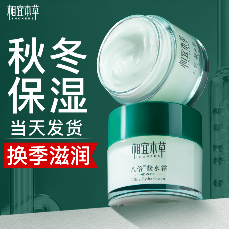 相宜本草八倍凝水面霜女补水保湿滋润乳液清爽官方旗舰店正品秋冬