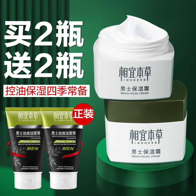 相宜本草男士保湿面霜春夏季补水滋润护肤品乳液润肤露官方旗舰店