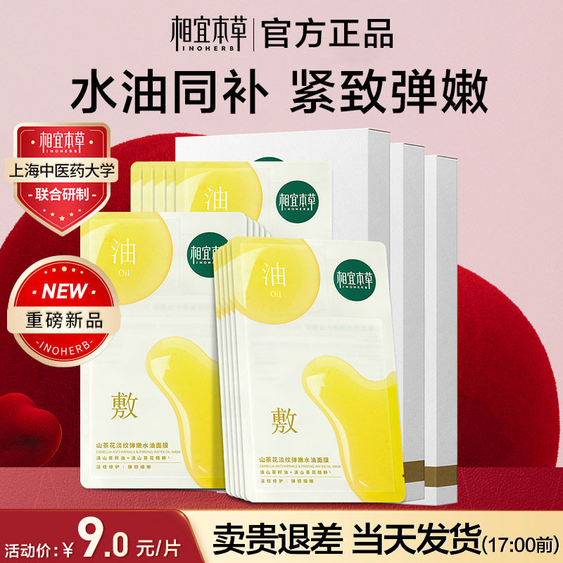 相宜本草山茶花油敷面膜淡纹紧致水油修护保湿补水官方旗舰店正品