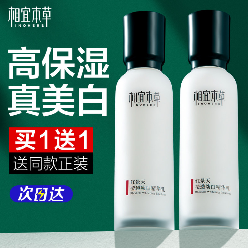 相宜本草红景天精华乳液美白淡斑保湿补水滋润提亮肤色官方旗舰店