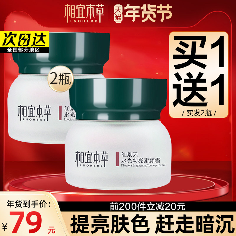 相宜本草红景天素颜霜裸妆懒人霜滋润保湿补水遮瑕少女学生专用