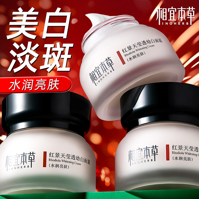相宜本草红景天面霜美白淡斑补水保湿护肤去黄提亮官方正品旗舰店