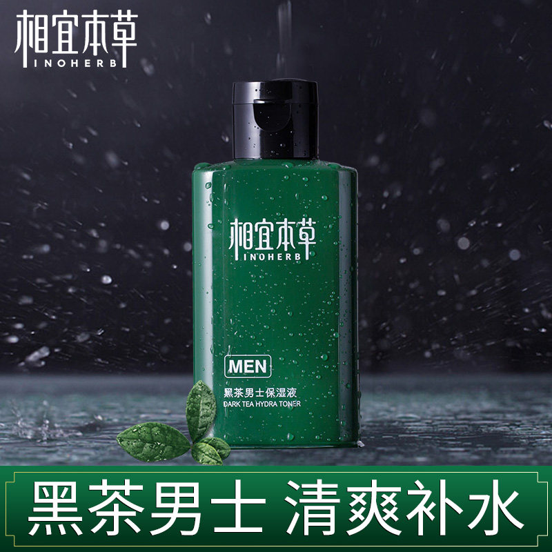 相宜本草黑茶男士保湿液补水滋润清爽控油乳液护肤化妆品脸部面部