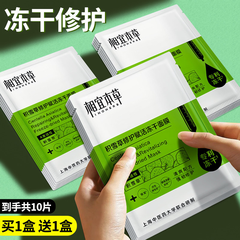 相宜本草积雪草冻干面膜女补水保湿晒后修护复舒缓敏感官方旗舰店