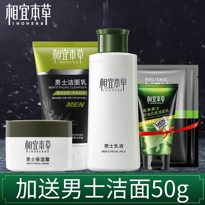 相宜本草男士护肤品套装控油补水保湿面霜洗面奶洗护男生脸部祛痘