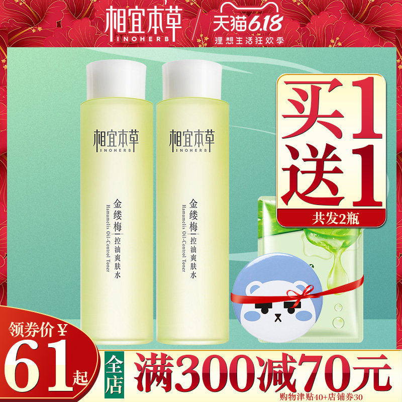相宜本草金缕梅爽肤水补水保湿清爽控油祛痘收缩毛孔学生护肤品女