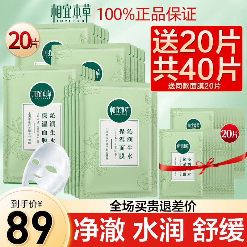 相宜本草莲花补水保湿面膜晒后修护复提亮肤色官方旗舰店正品女