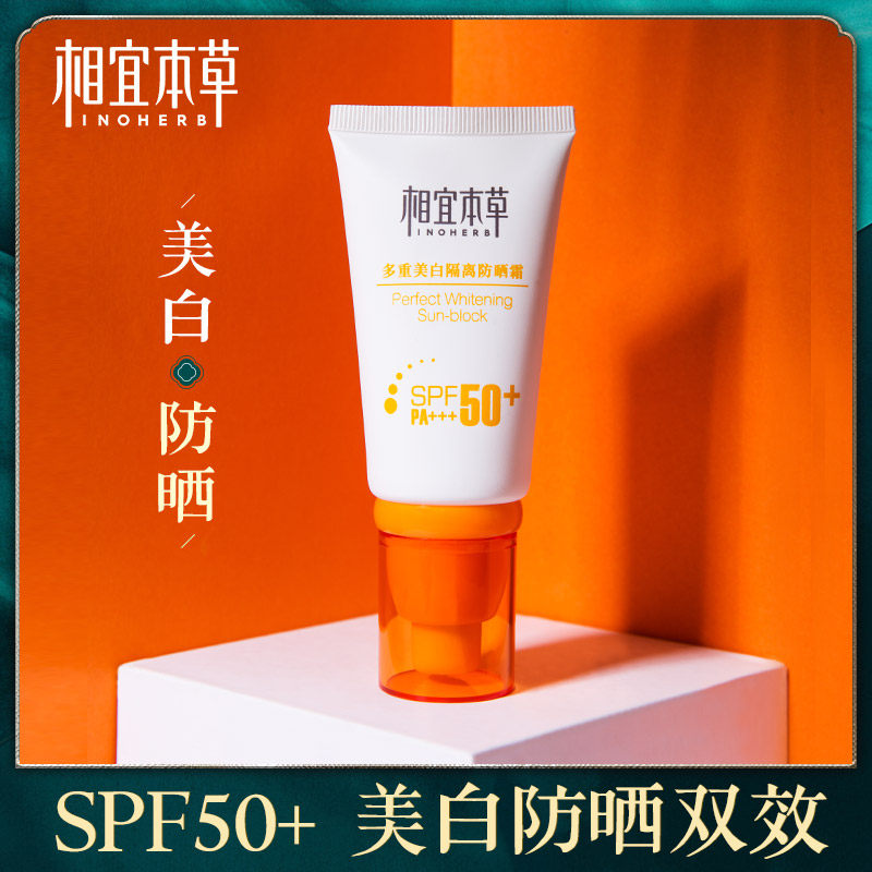 相宜本草防晒霜遮瑕隔离霜多重美白清薄防晒自然提亮户外不油腻