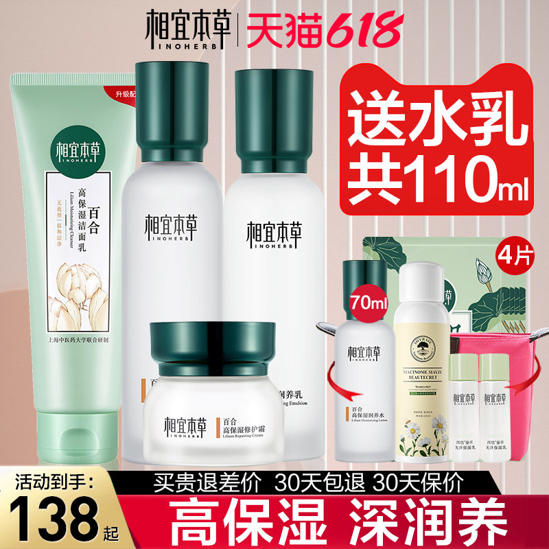 相宜本草官方旗舰店正品百合水乳套装女保湿补水护肤品全套学生