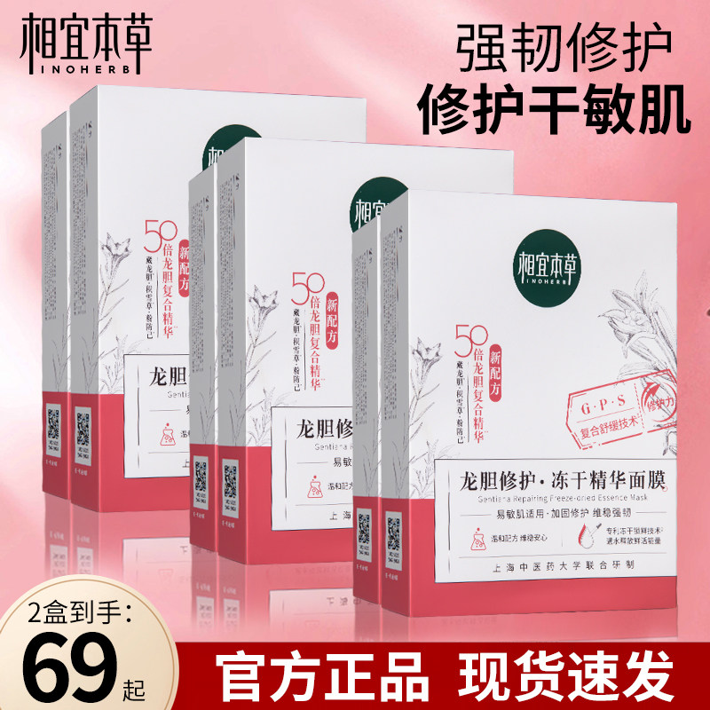 相宜本草龙胆冻干面膜贴片式补水保湿修护敏感肌女官方旗舰店正品