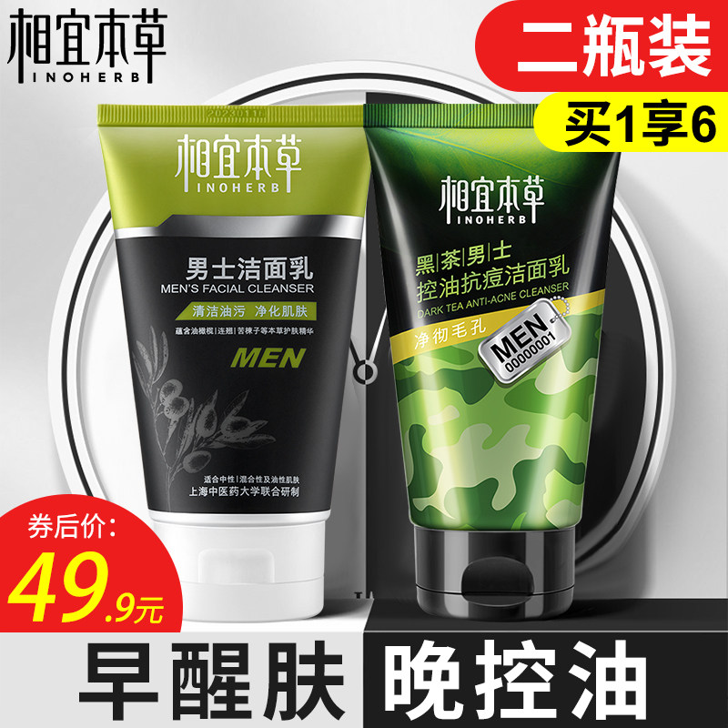 相宜本草洗面奶男士专用祛痘控油除螨虫收缩毛孔官方正品旗舰店