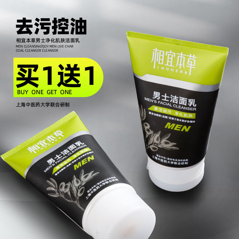 相宜本草洗面奶男士专用清爽控油祛痘三件套洁面乳旗舰店官方正品