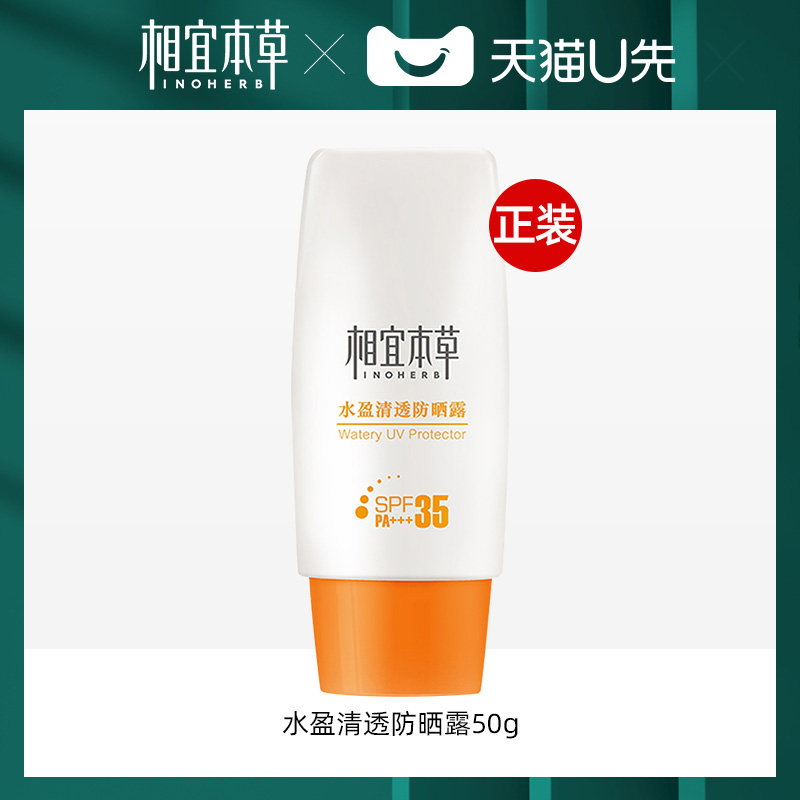 天猫u先  相宜本草水盈清透防晒霜女面部隔离二合一防紫外线正品