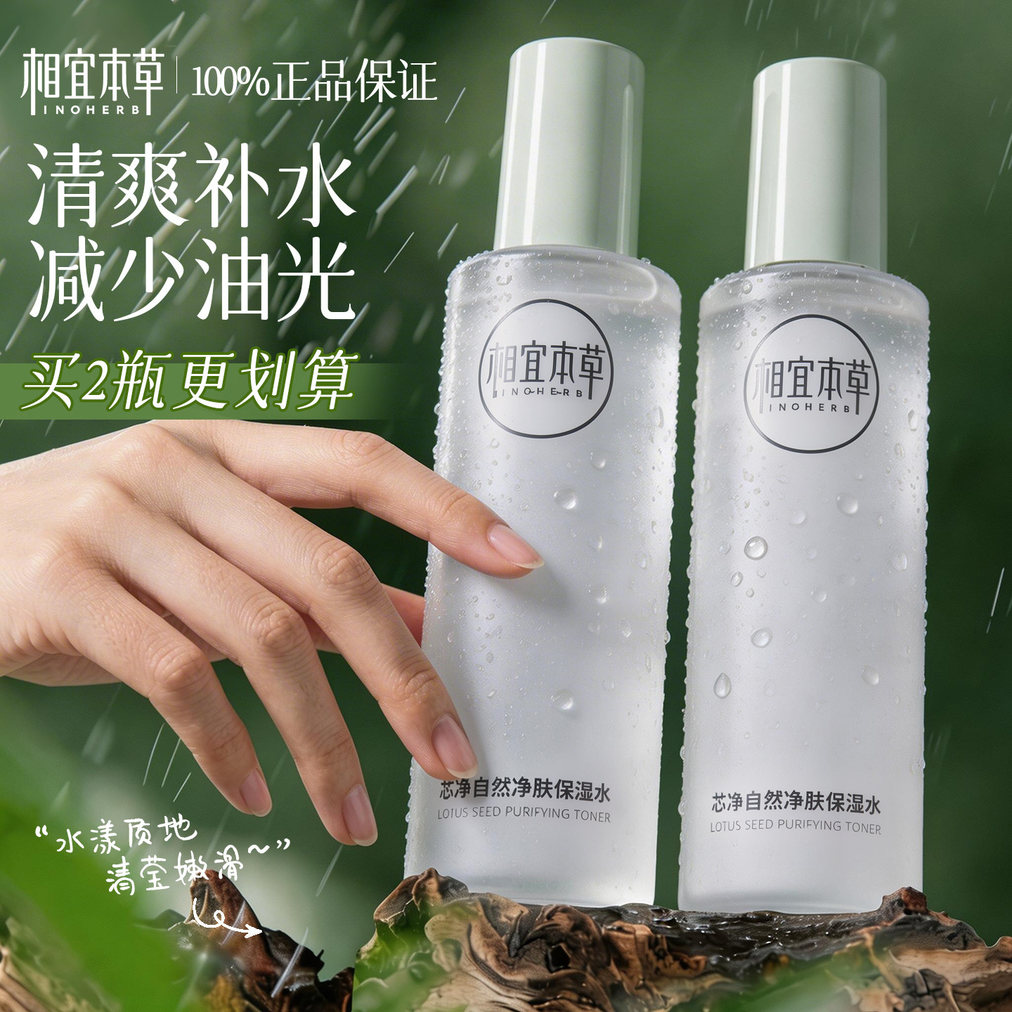 相宜本草芯净自然净肤保湿水图片