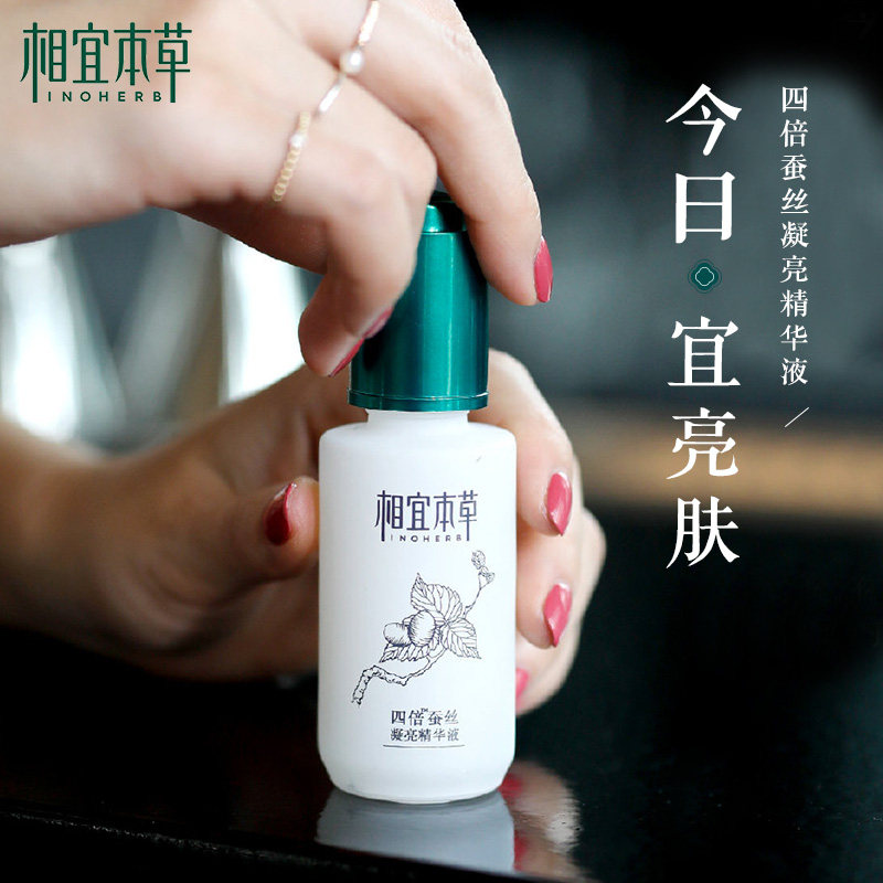 相宜本草四倍蚕丝凝亮精华液补水保湿滋润提亮蚕丝蛋白面部精华乳