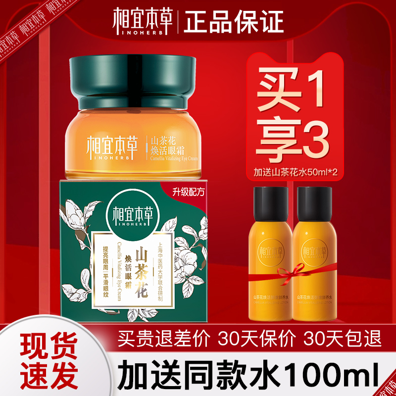 相宜本草山茶花淡化提拉女抗眼霜