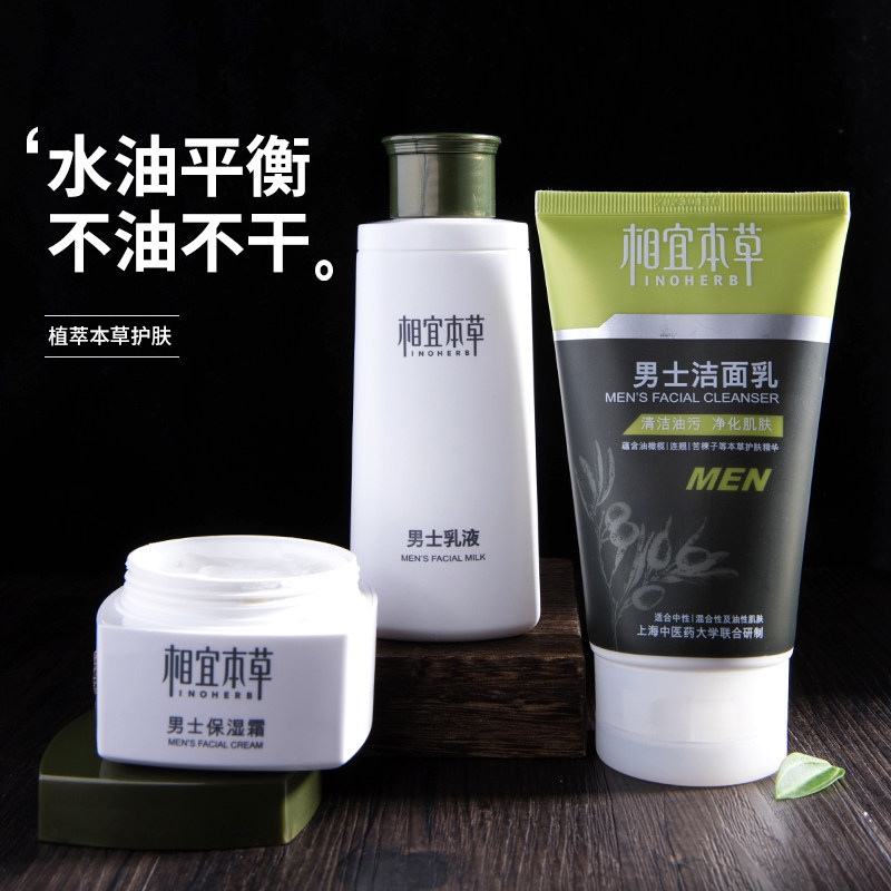 相宜本草男士护肤品套装祛痘控油水乳洗脸男生全套组合官方旗舰店