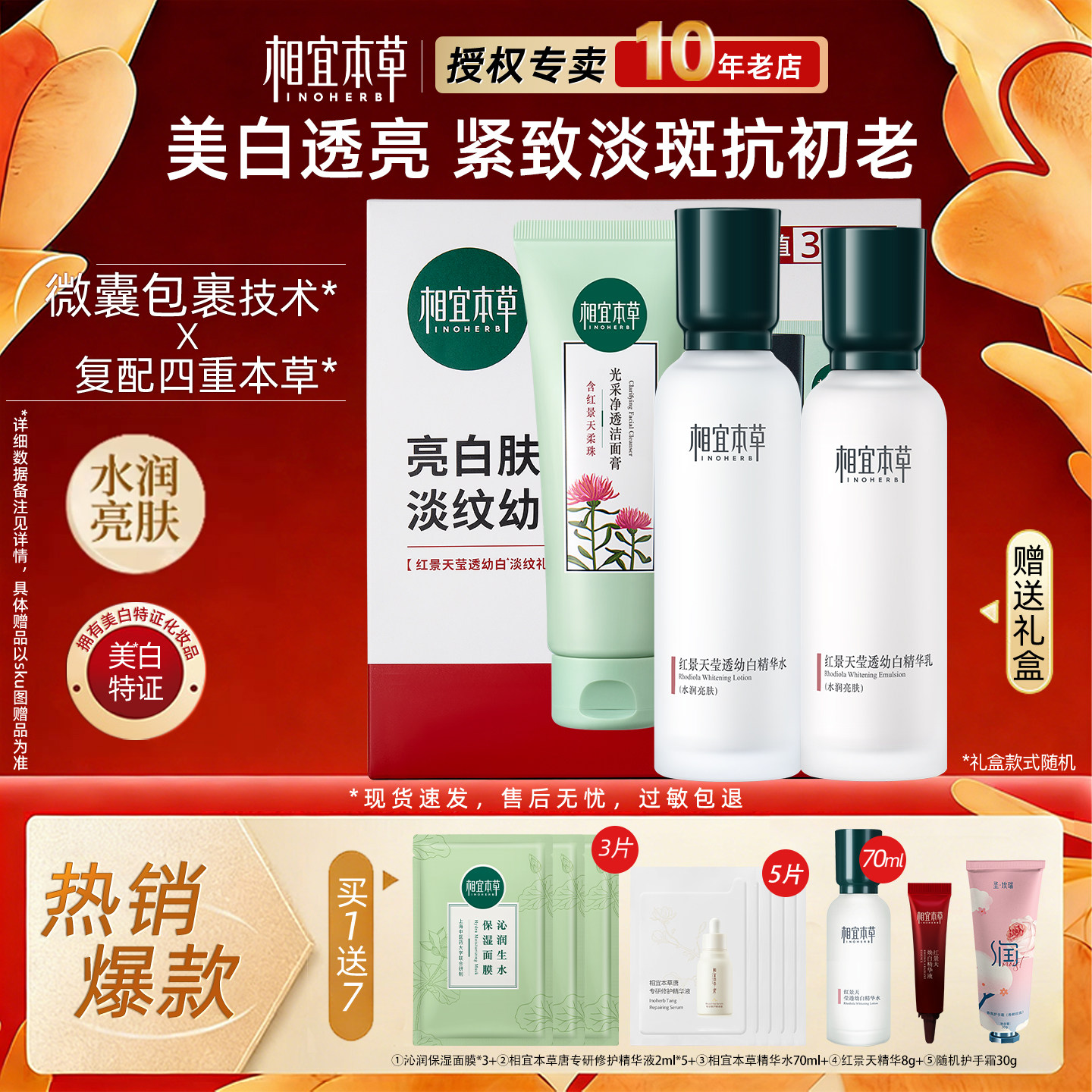 相宜本草官方旗舰店正品红景天套装盒水乳保湿美白淡斑护肤化妆品