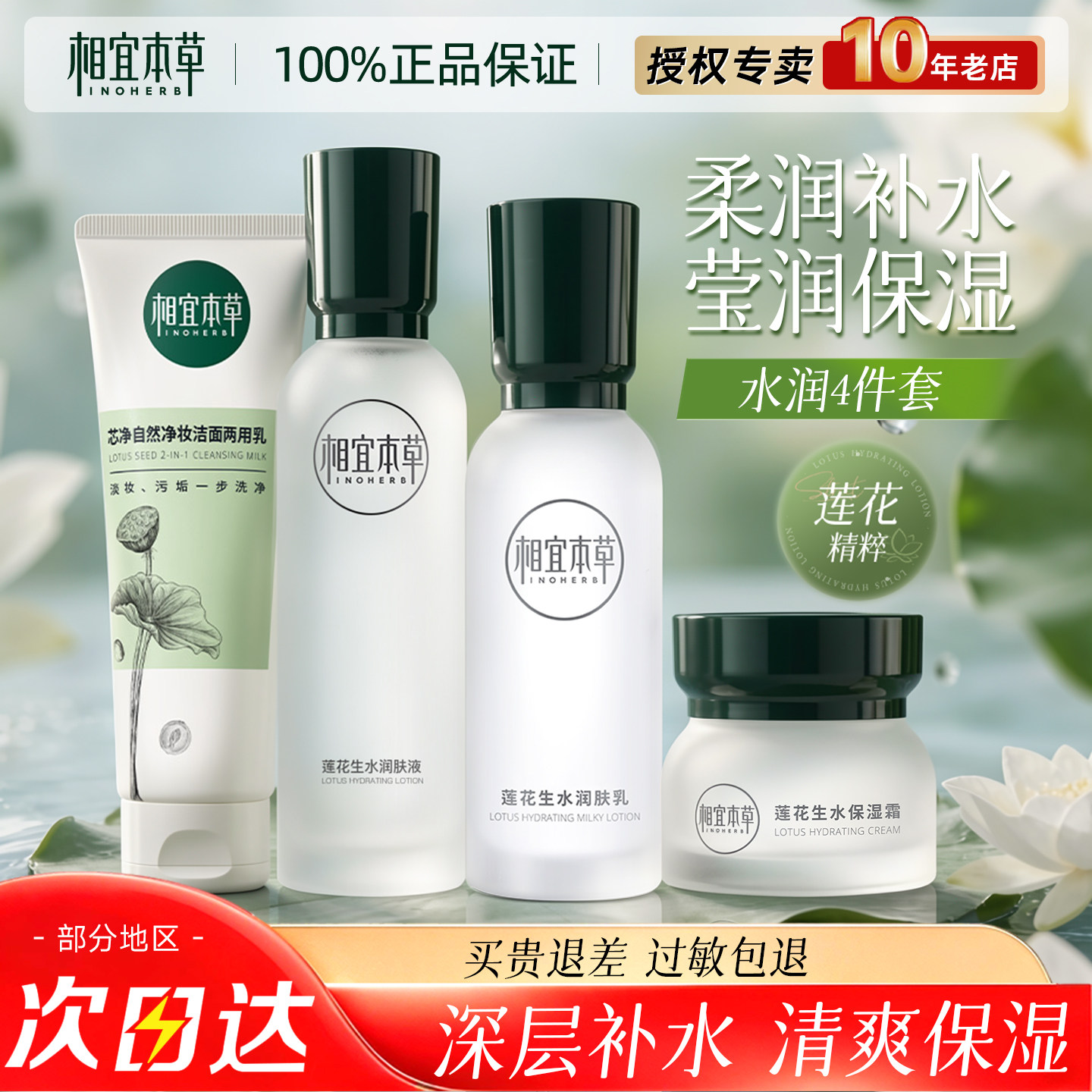 相宜本草水乳护肤品套装官方旗舰店正品女莲花生水补水保湿化妆品