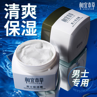 秋冬季 面霜补水滋润护肤品官方旗舰店正品 不油腻 保湿 相宜本草男士