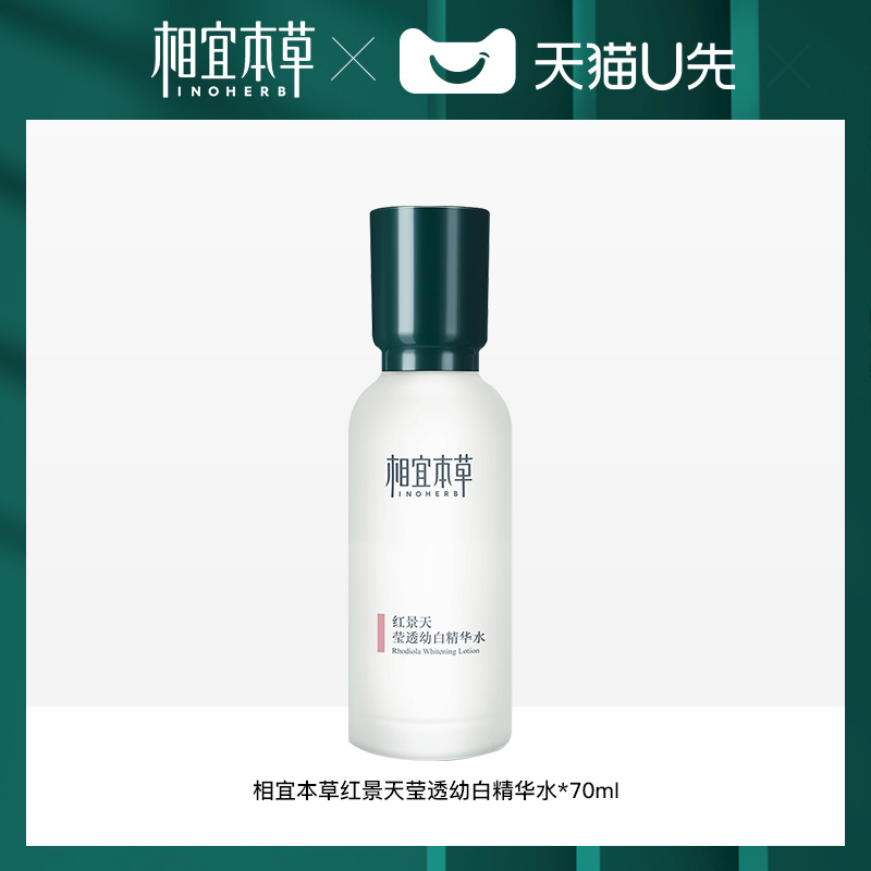 相宜本草红景天精华水70ml