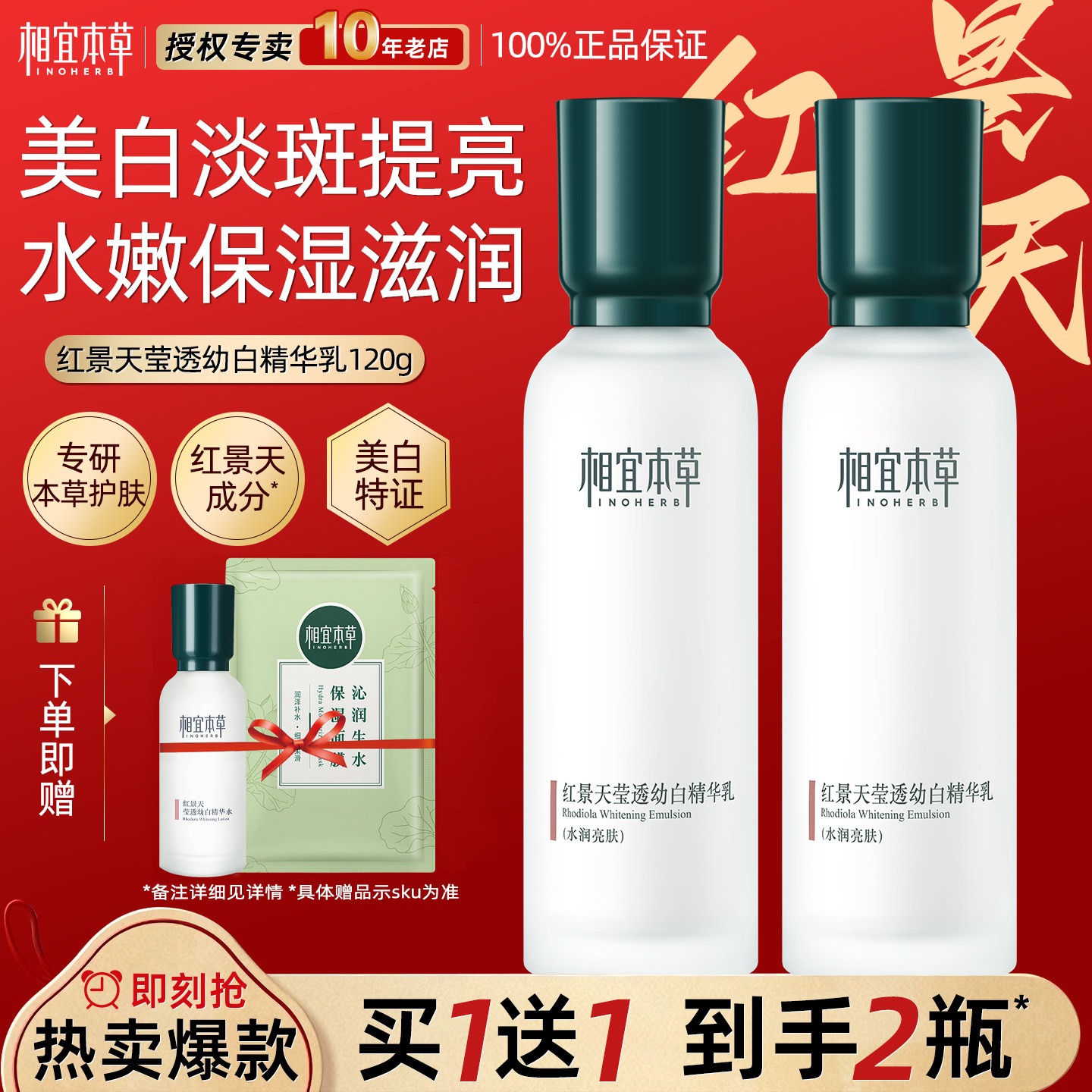 相宜本草红景天精华乳液美白淡斑保湿补水滋润清爽官方旗舰店正品