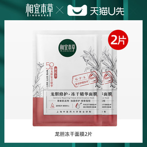 天猫U先 相宜本草龙胆冻干舒缓修护面膜2片  试用体验装