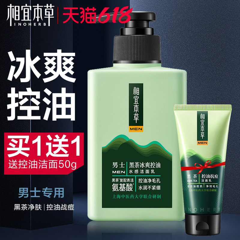 相宜本草洗面奶男士专用控油清爽保湿氨基酸洁面乳旗舰店官方正品