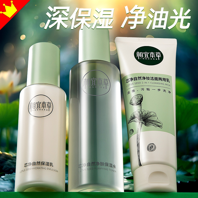 相宜本草芯净水乳油性肌肤清爽夏