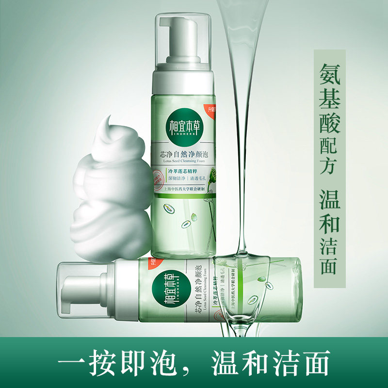 相宜本草芯净自然净颜泡氨基酸洁面乳泡沫温和不刺激洗面奶女正品