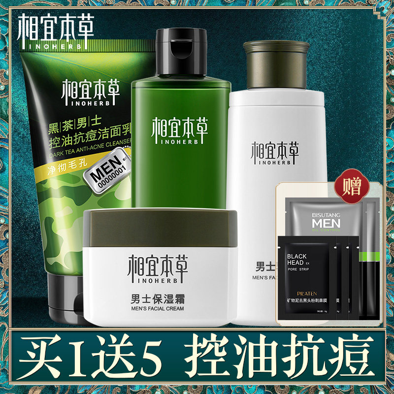 相宜本草黑茶男士套装控油清爽补水保湿清洁护肤化妆品旗舰店正品