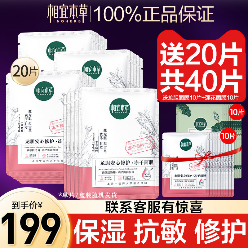 相宜本草龙胆修护冻干精华面膜敏感肌滋润保湿补水修护官方旗舰店