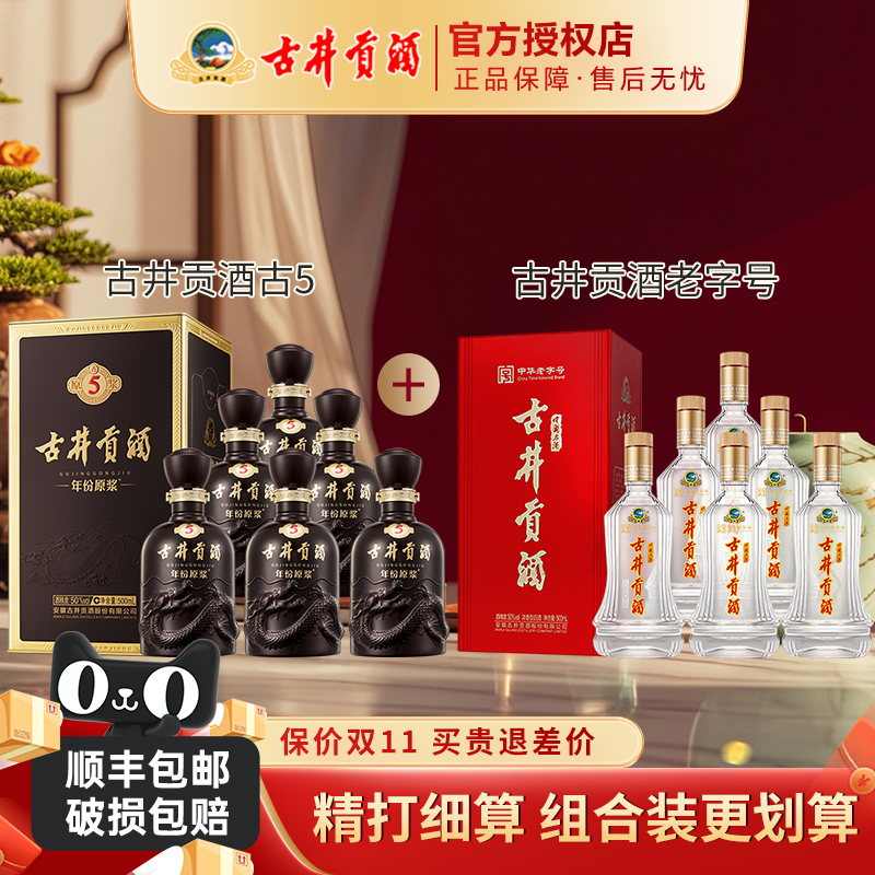 古井贡酒年份原浆50度古5中华老字号整箱装浓香型白酒组合更优惠