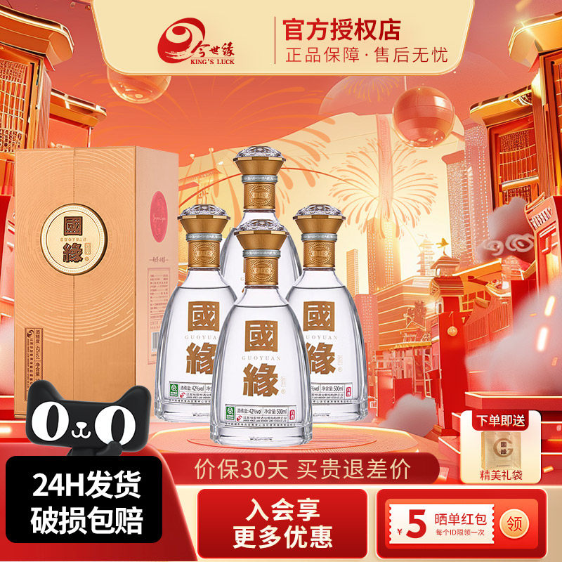 今世缘国缘对开五代500ml*4瓶42度白酒送礼佳品纯粮商务酒水整箱