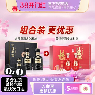 古井贡年份原浆50度古20礼盒黄鹤楼酒53度楼16礼盒年货节送礼白酒