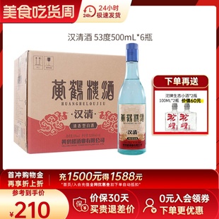 黄鹤楼酒汉清酒清香型白酒53度500ml整箱高粱酒中华老字号酒水