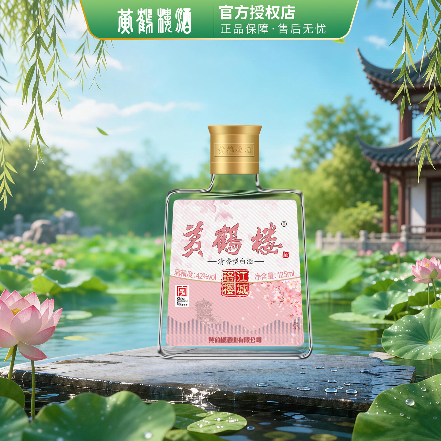 黄鹤楼酒江城珞樱小酒清香型白酒