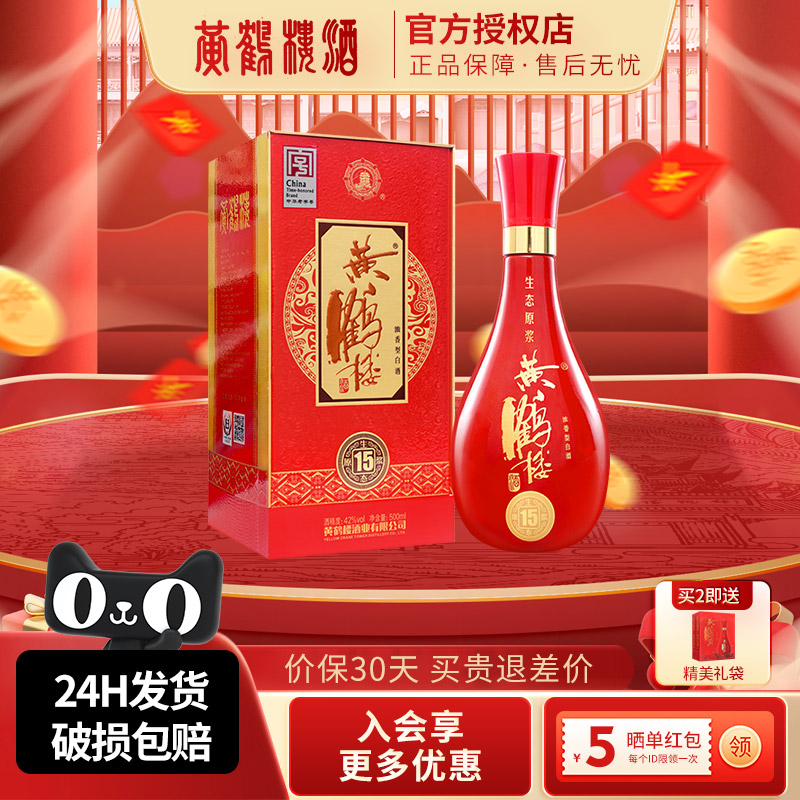 黄鹤楼酒生态原浆15兼香型浓香型42度500ml湖北国产佳酿高度白酒