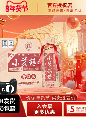 黄鹤楼酒小黄鹤楼135酒 42度500ml*6瓶整箱装 浓香风味白酒平价酒