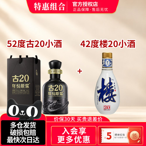 【小酒组合【南派大清香42度楼20小酒125ml+52度古20小酒100ml