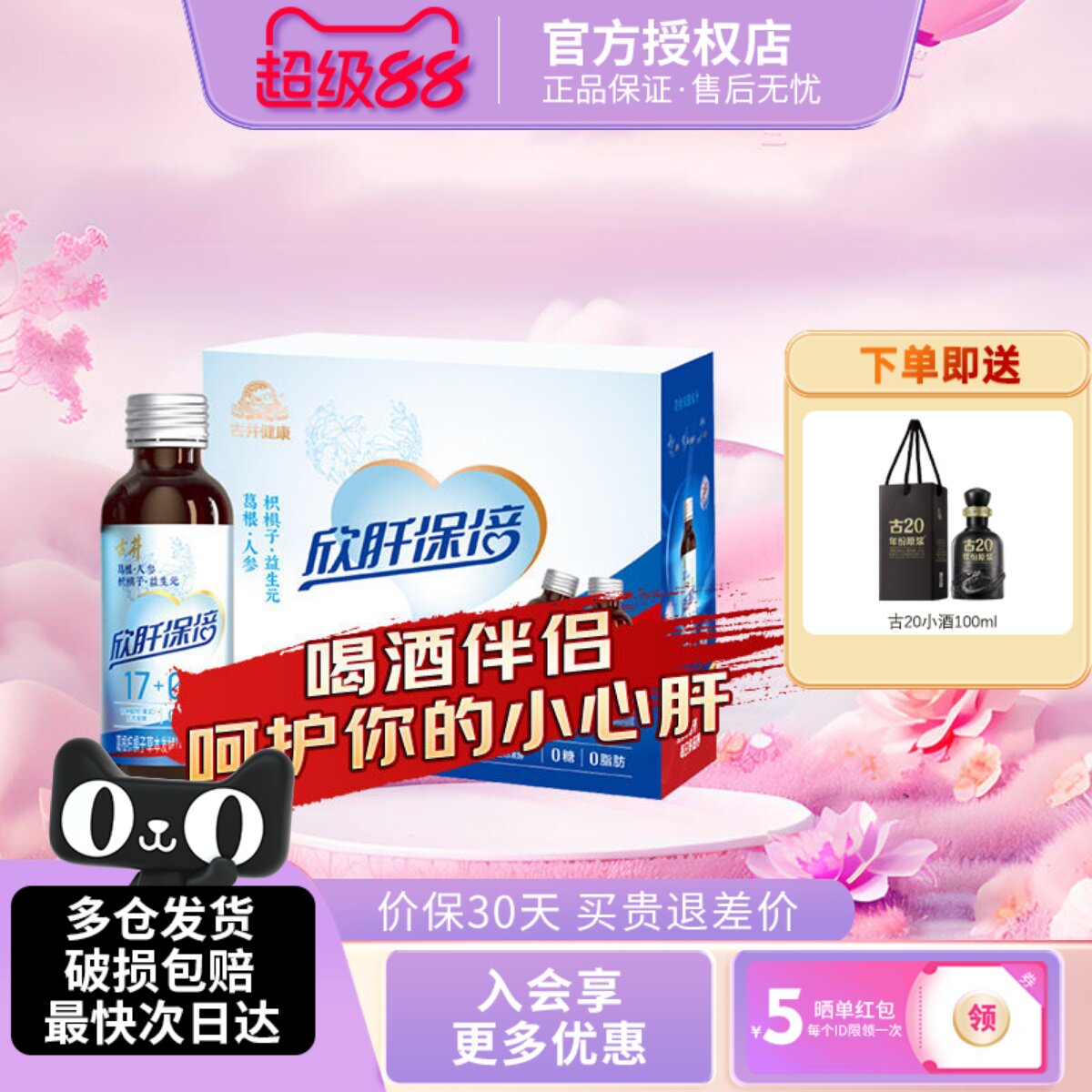 古井健康欣肝保倍植物发酵饮品人参葛根枸杞饮料自然草本草发酵素