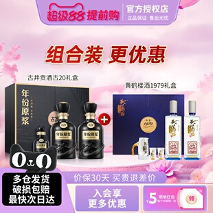 古井贡酒50度古20礼盒黄鹤楼酒1979礼盒组合年货节送礼白酒礼盒