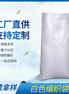 白色编织袋批发防潮防水尼龙口袋50斤100斤米袋子搬家加厚蛇皮袋