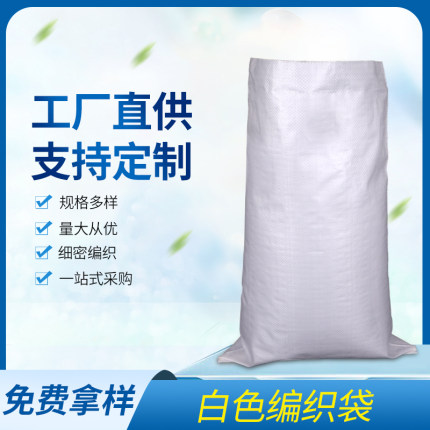 白色编织袋批发防潮防水尼龙口袋50斤100斤米袋子搬家加厚蛇皮袋